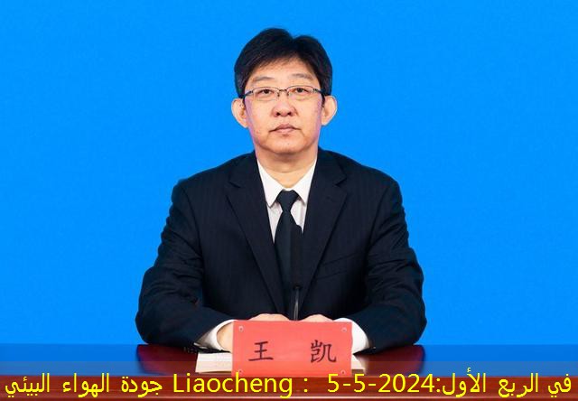 جودة الهواء البيئي Liaocheng： في الربع الأول